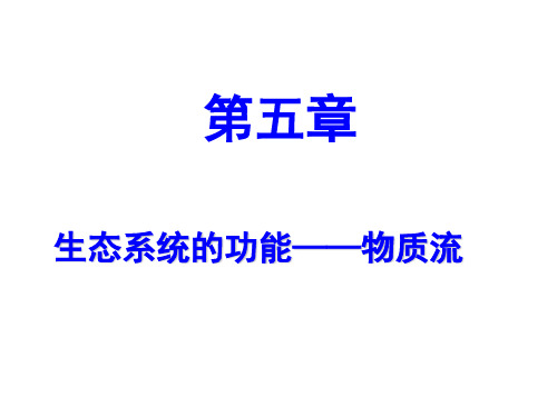 《农业生态学》第五章物质循环