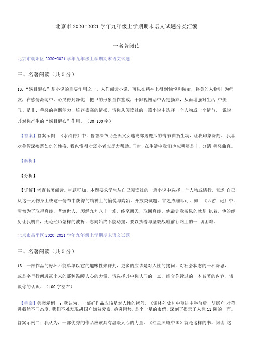 北京市2020-2021学年九年级上学期期末语文试题分类汇编-名著阅读