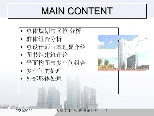 天津文化中心图书馆分析课件