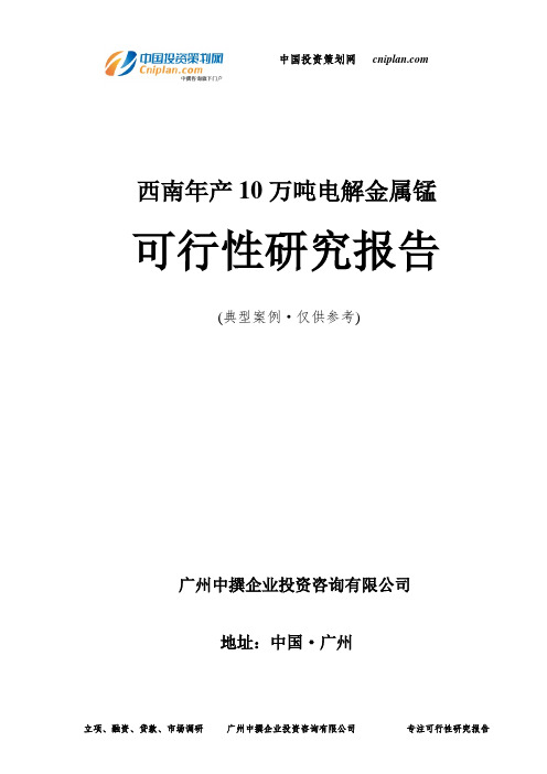 西南年产10万吨电解金属锰可行性研究报告-广州中撰咨询