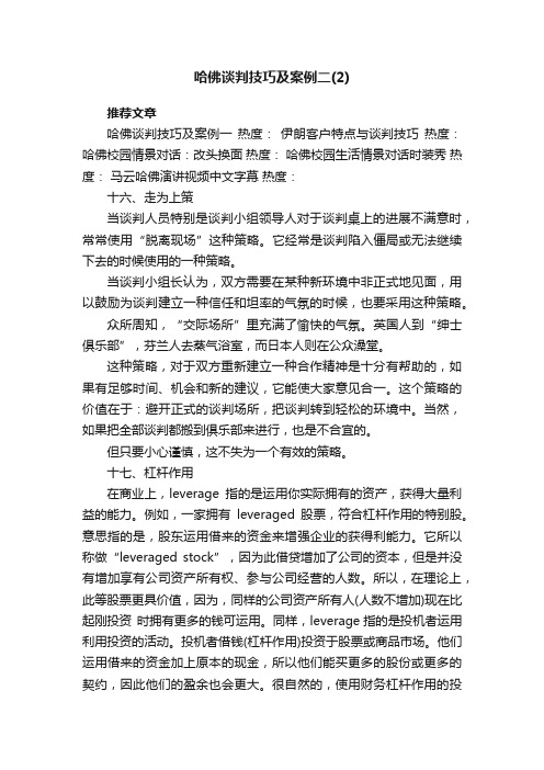 哈佛谈判技巧及案例二（2）