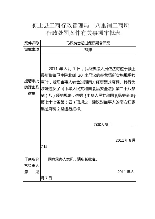 6行政处罚案件有关事项审批表[1]1