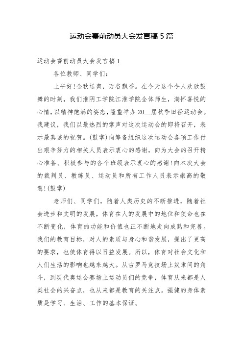 运动会赛前动员大会发言稿5篇