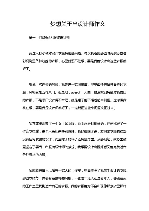 梦想关于当设计师作文