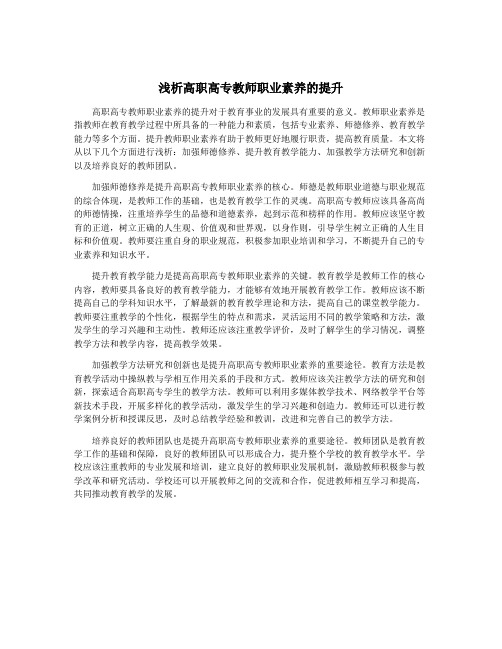 浅析高职高专教师职业素养的提升