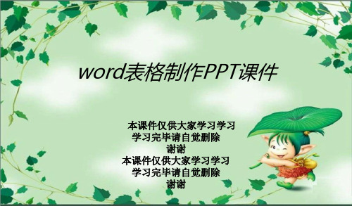 word表格制作PPT课件