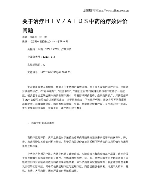 关于治疗HIV／AIDS中药的疗效评价问题