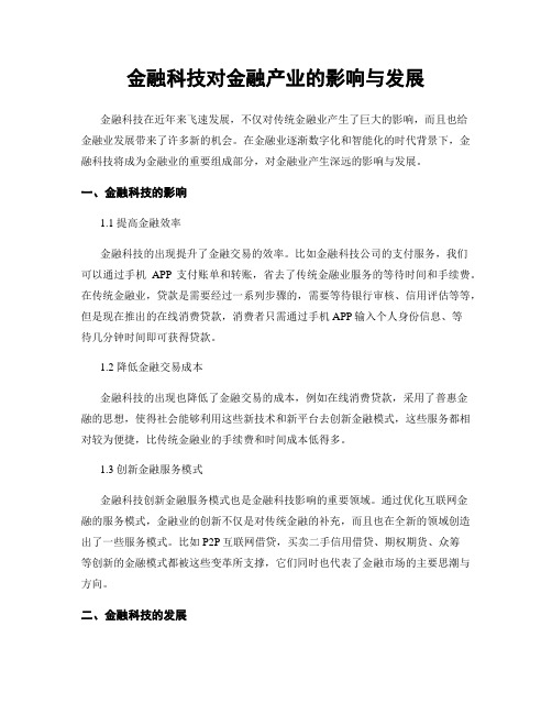 金融科技对金融产业的影响与发展