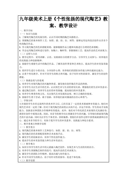 九年级美术上册《个性张扬的现代陶艺》教案、教学设计