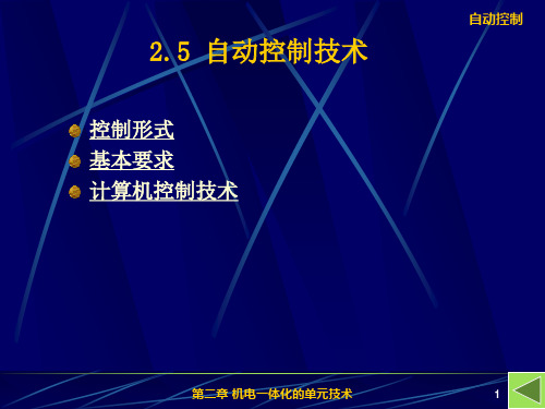 机电一体化第三章计算机控制技术