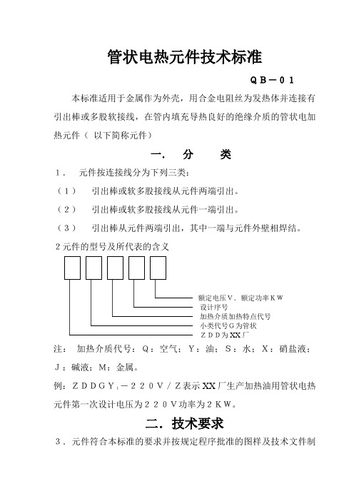 管状电热元件技术标准