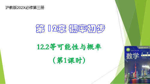 12.2等可能性与概率(第1课时)高二数学课件(沪教版必修第三册)课件