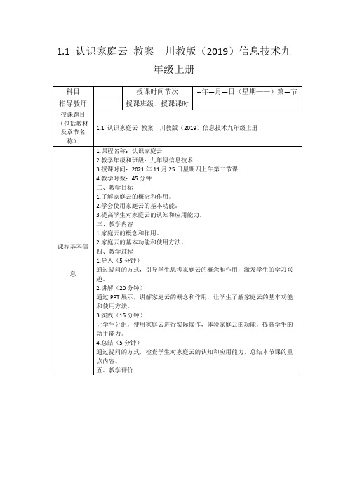 1.1认识家庭云教案川教版(2019)信息技术九年级上册