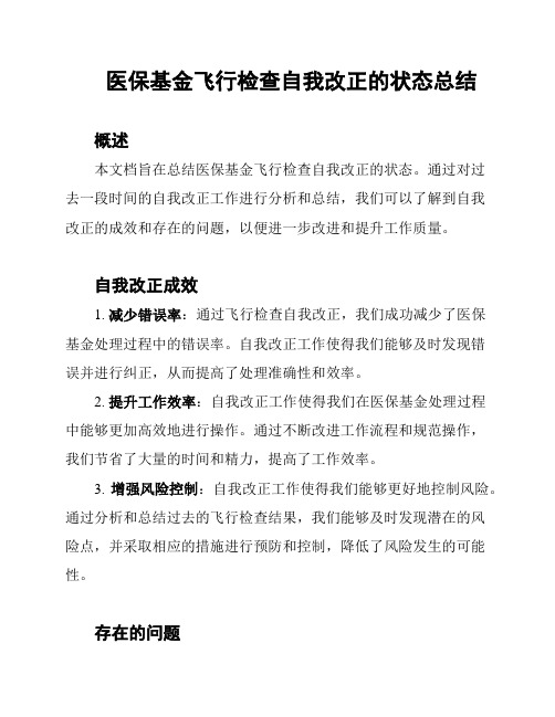 医保基金飞行检查自我改正的状态总结