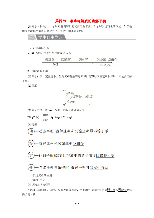 高中化学 第三章第四节 难溶电解质的溶解平衡教案 新人教版选修4