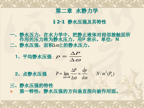 水力学静水压力.ppt