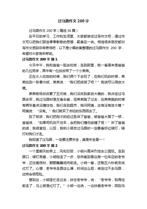 过马路作文200字