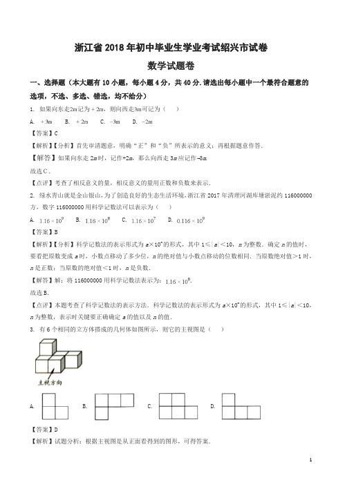 2018年浙江省绍兴市中考数学真题试卷(答案解析版)