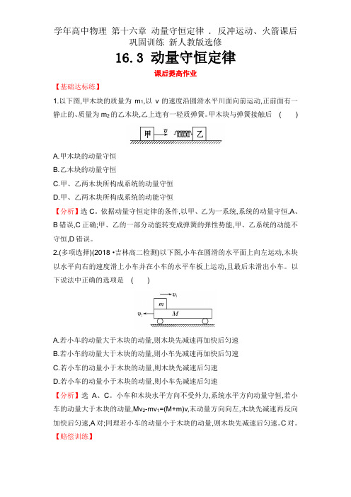 学年高中物理 第十六章 动量守恒定律 . 反冲运动、火箭课后巩固训练 新人教版选修