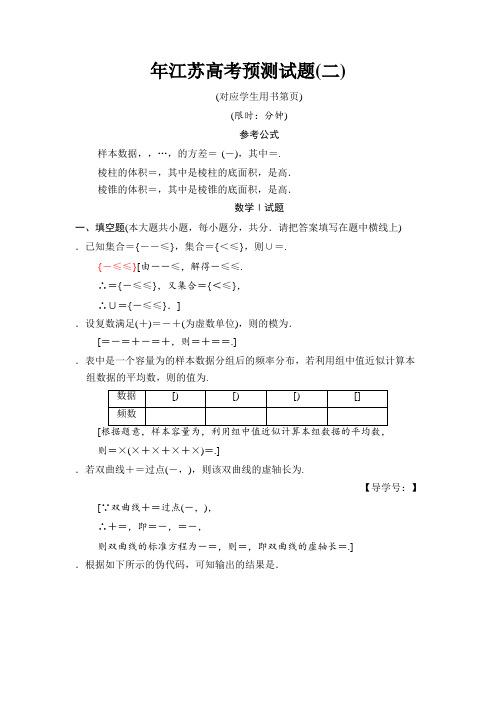 2018年江苏省高考数学预测试题(二)含答案