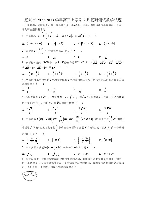 浙江省嘉兴市2022-2023学年高三上学期9月基础测试数学试题含答案