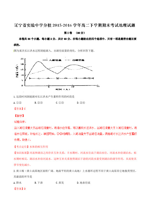 精品：【全国百强校】辽宁省实验中学分校2015-2016学年高二下学期期末考试地理试题(解析版)