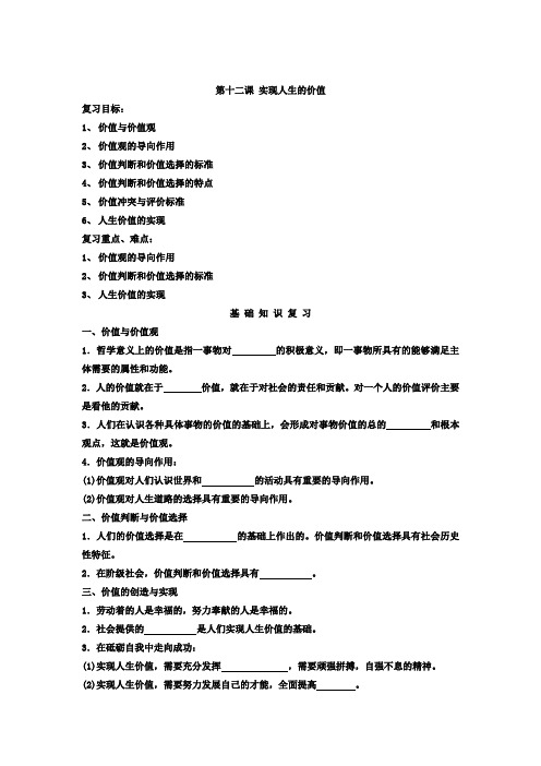 [高三政治]高考一轮复习人教版必修4第12课实现人生的价值学案.doc