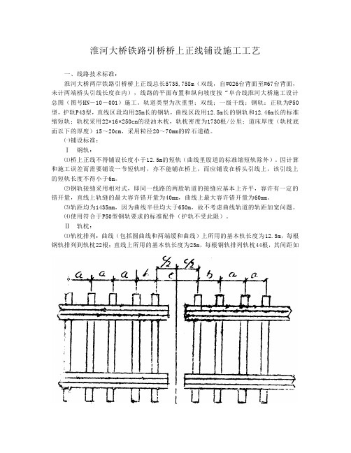 淮河大桥铁路引桥桥上正线铺设施工工艺