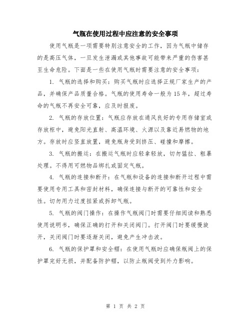 气瓶在使用过程中应注意的安全事项