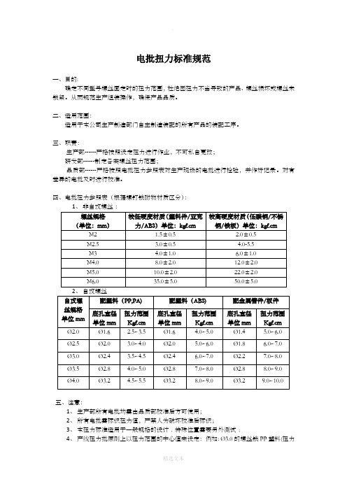 电批扭力标准规范文件