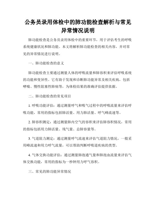 公务员录用体检中的肺功能检查解析与常见异常情况说明