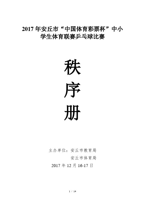 17年中小学生乒乓球联赛秩序册(1)