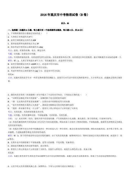 2016年重庆市中考物理试卷(B卷)(解析版)资料