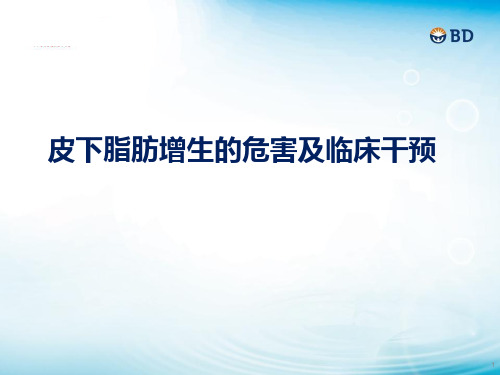 皮下脂肪增生的危害及临床干预PPT演示课件