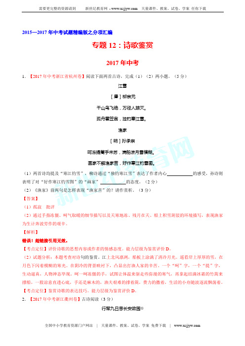 专题12 诗歌鉴赏-备战2018年中考三年中考语文真题分省分项解析汇编(浙江版)(解析版)