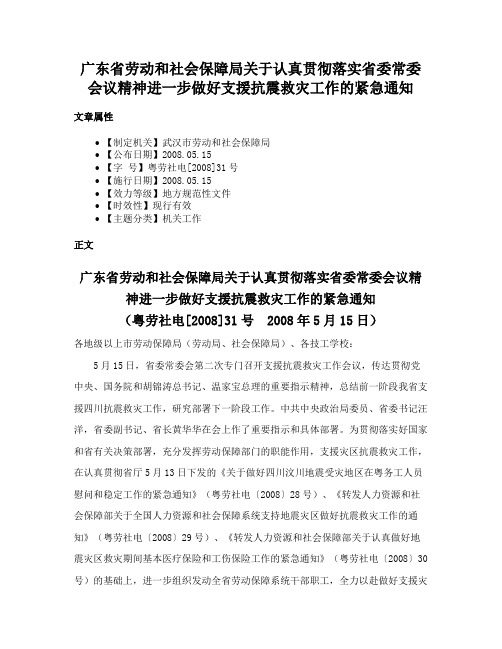 广东省劳动和社会保障局关于认真贯彻落实省委常委会议精神进一步做好支援抗震救灾工作的紧急通知