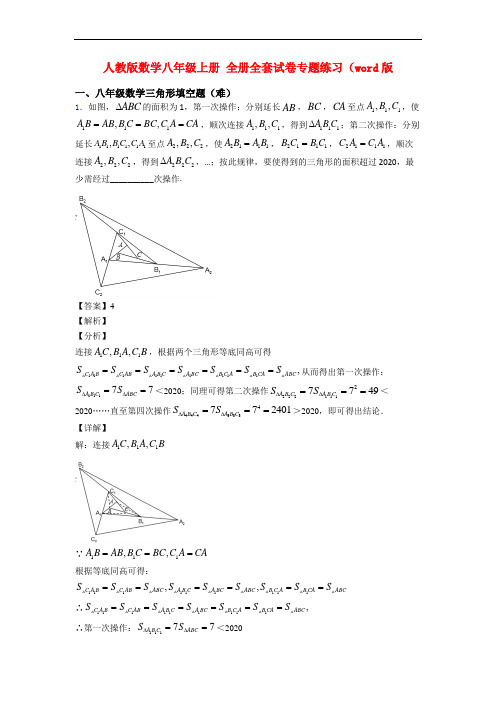 人教版数学八年级上册 全册全套试卷专题练习(word版