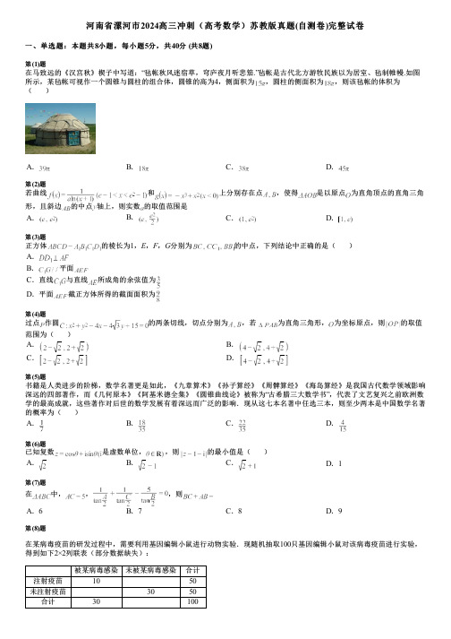 河南省漯河市2024高三冲刺(高考数学)苏教版真题(自测卷)完整试卷