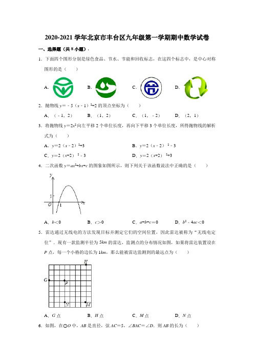 2020-2021学年北京市丰台区九年级(上)期中数学试卷 (解析版)