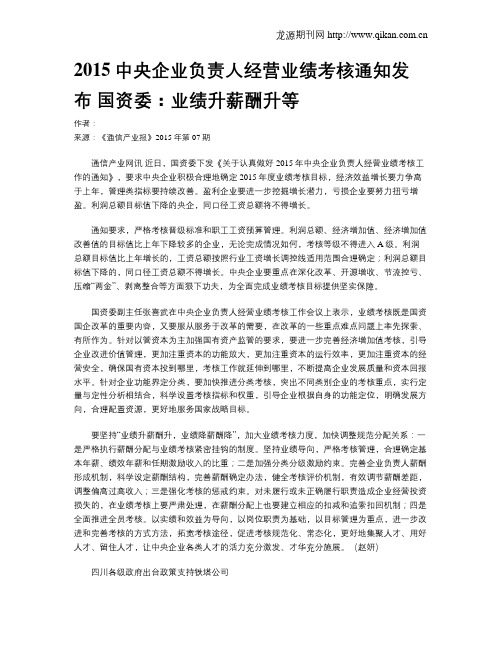 2015中央企业负责人经营业绩考核通知发布 国资委：业绩升薪酬升等