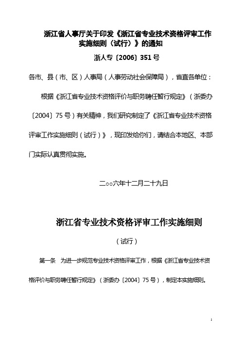 浙人专【2006】351号关于印发《浙江省专业技术资格评审工作实施细则(试行)》的通知