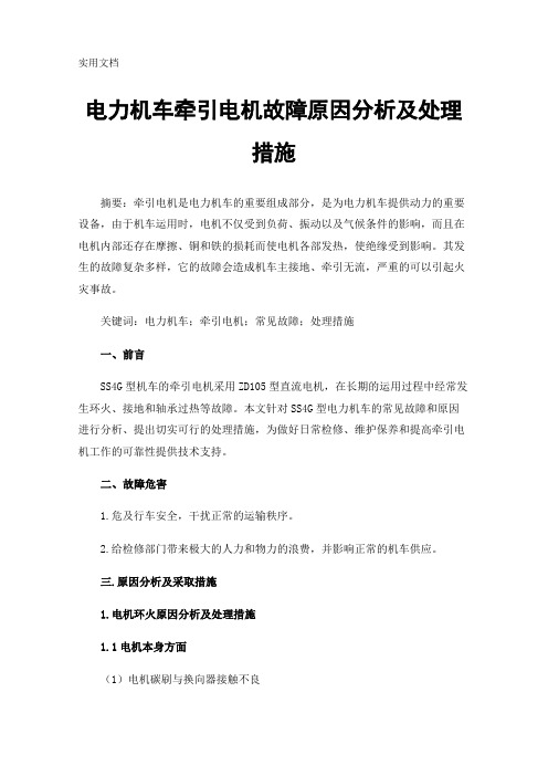 电力机车牵引电机故障原因分析及处理措施