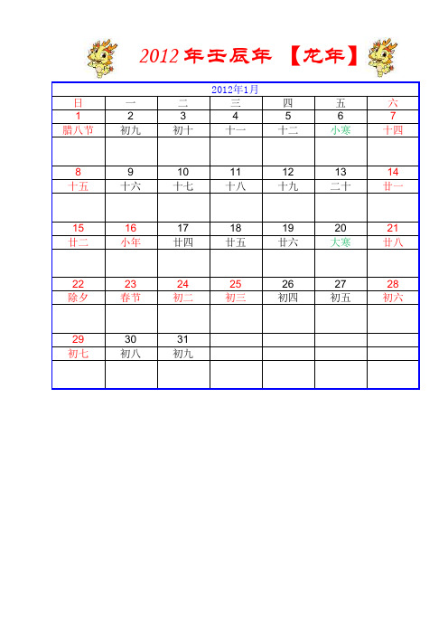 2012年日历表(包括阴历)及周历表1