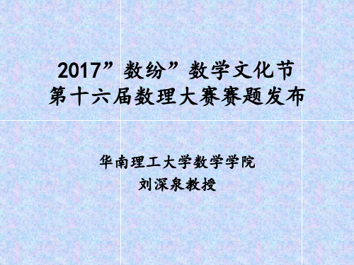 华工第十六届数理大赛赛题发布会