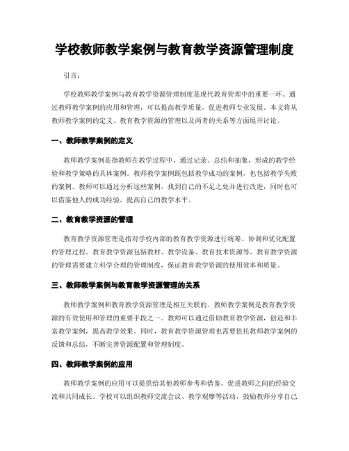 学校教师教学案例与教育教学资源管理制度