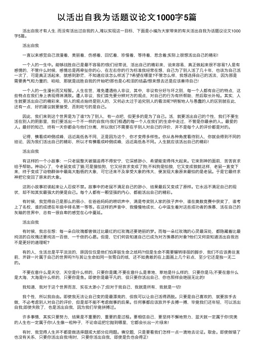 以活出自我为话题议论文1000字5篇