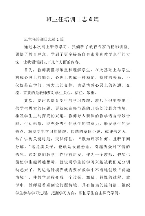 班主任培训日志4篇.docx