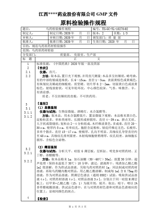 GC-YL-10270乌药检验操作规程