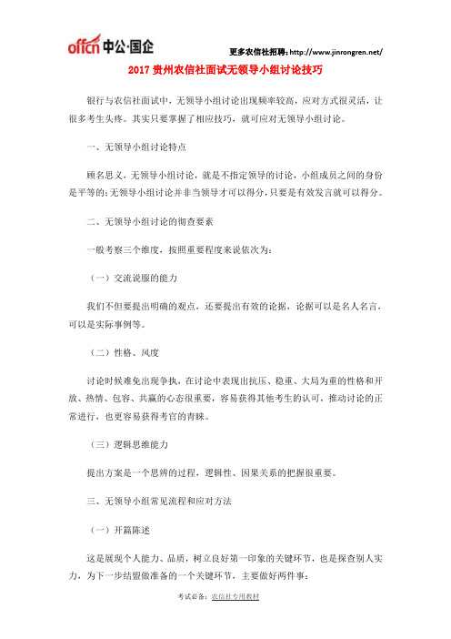 2017贵州农信社面试无领导小组讨论技巧