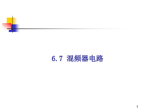 multisim仿真教程混频器电路ppt课件